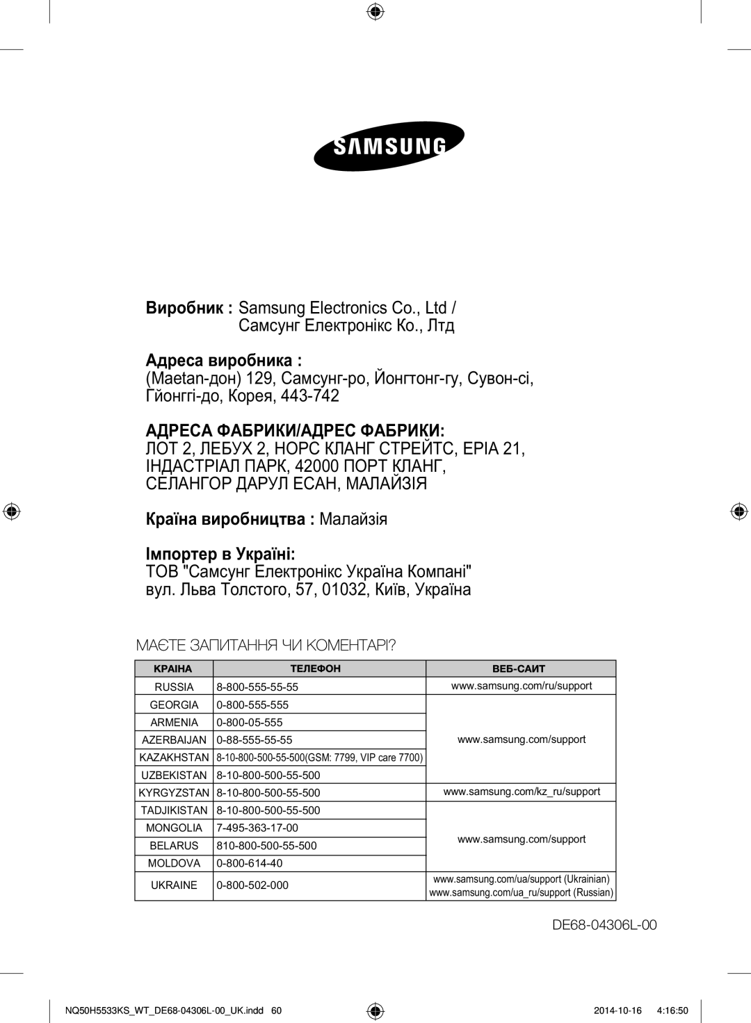 Samsung NQ50H5533KS/WT manual Адреса ФАБРИКИ/АДРЕС Фабрики, ТОВ Са Е Уа¨а Ка ЛªŠа Т, 57, 01032, К¬¨Š, Уа¨а 