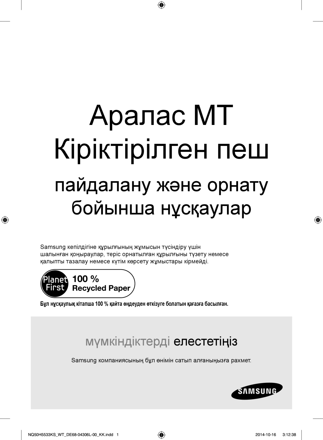 Samsung NQ50H5533KS/WT manual Аралас МТ Кіріктірілген пеш 