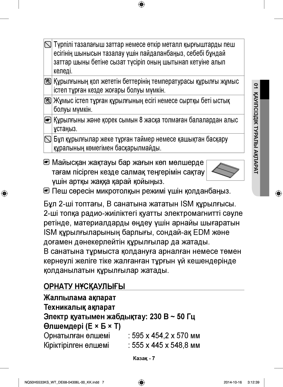 Samsung NQ50H5533KS/WT manual Орнату нұсқаулығы, Электр қуатымен жабдықтау 230 В ~ 50 Гц Өлшемдері Е × Б × Т 