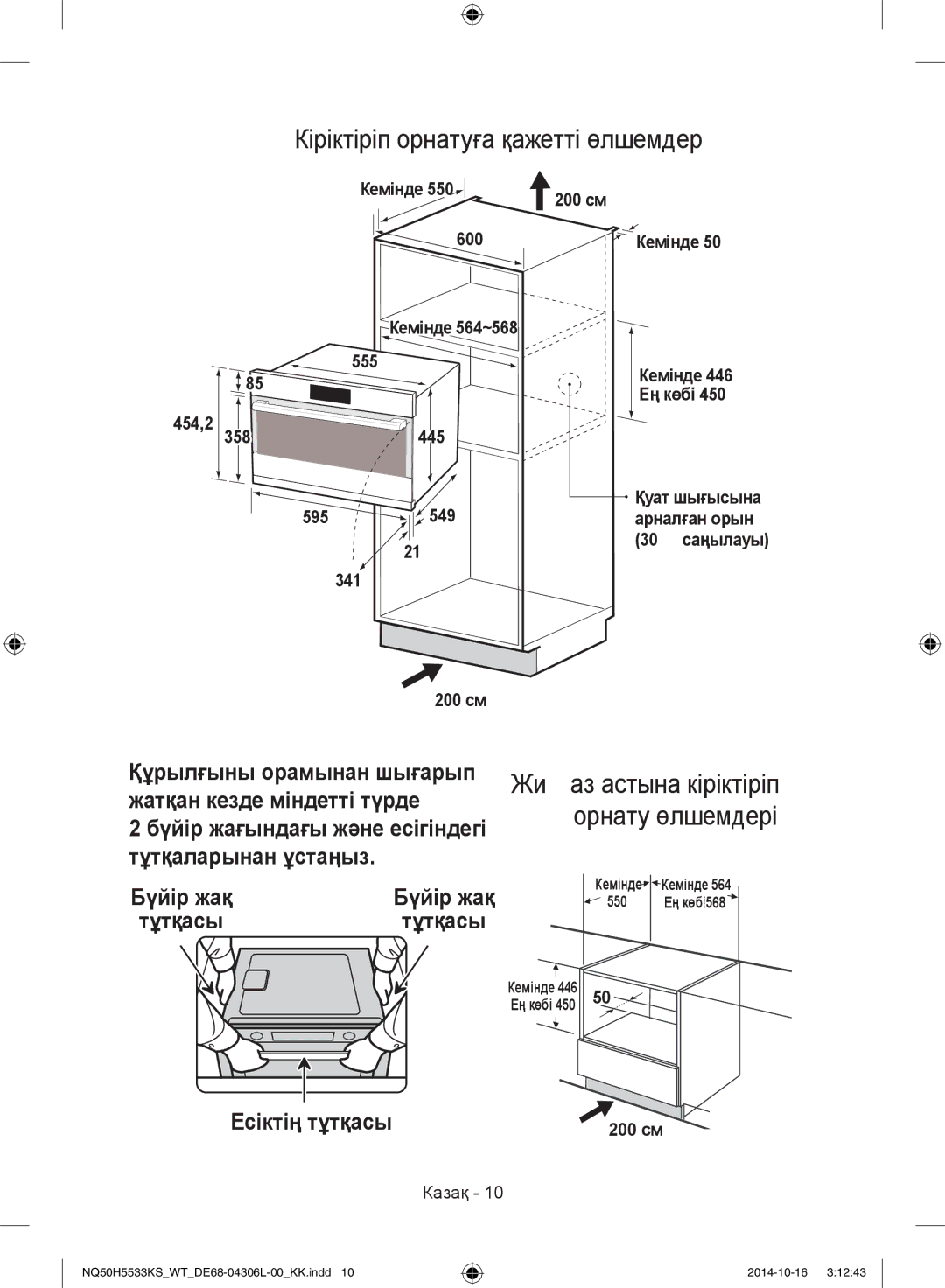 Samsung NQ50H5533KS/WT Кіріктіріп орнатуға қажетті өлшемдер, Жиһаз астына кіріктіріп орнату өлшемдері, Есіктің тұтқасы 