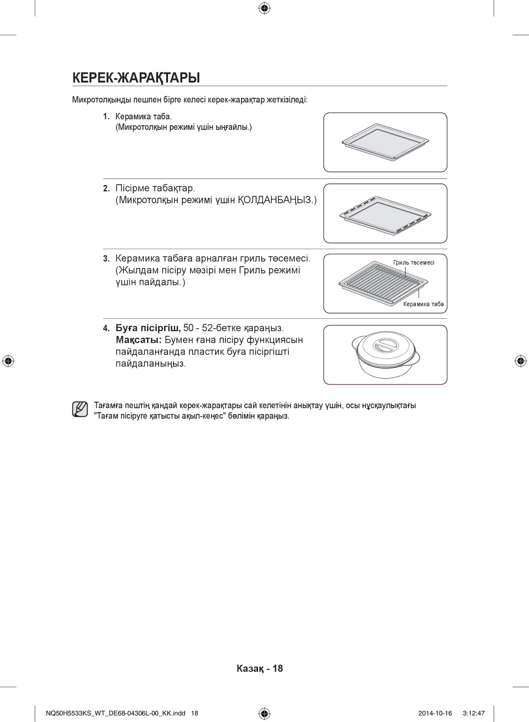 Samsung NQ50H5533KS/WT manual Керек-жарақтары 