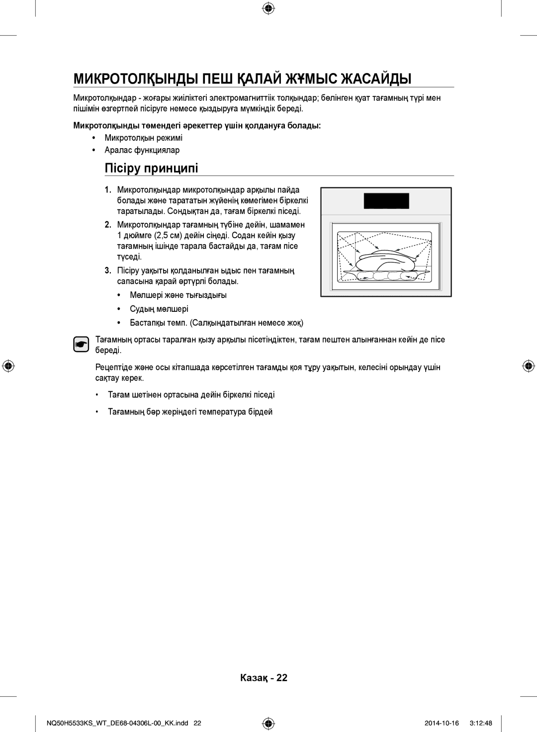 Samsung NQ50H5533KS/WT manual Микротолқынды пеш қалай жұмыс жасайды, Пісіру принципі, Микротолқын режимі Аралас функциялар 