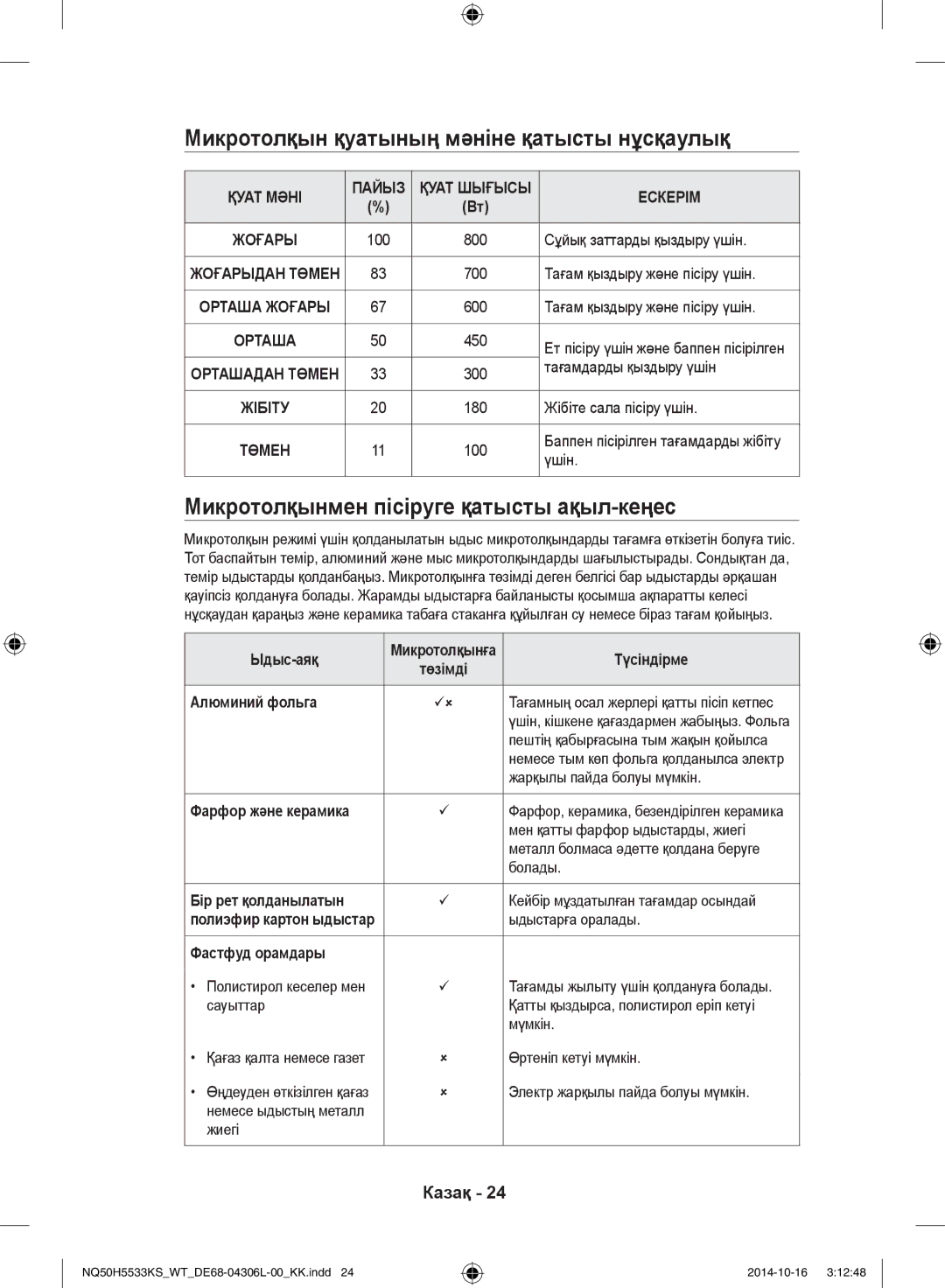 Samsung NQ50H5533KS/WT Микротолқын қуатының мәніне қатысты нұсқаулық, Микротолқынмен пісіруге қатысты ақыл-кеңес, Ескерім 