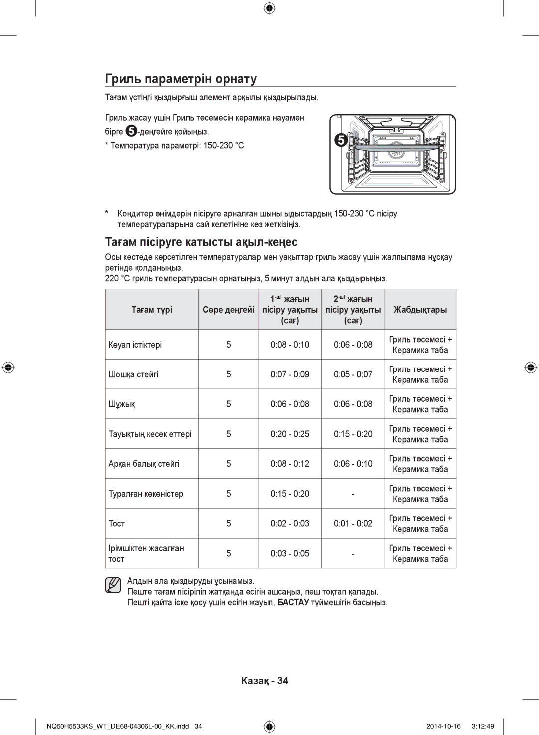 Samsung NQ50H5533KS/WT manual Гриль параметрін орнату, Шіжағын Тағам түрі 