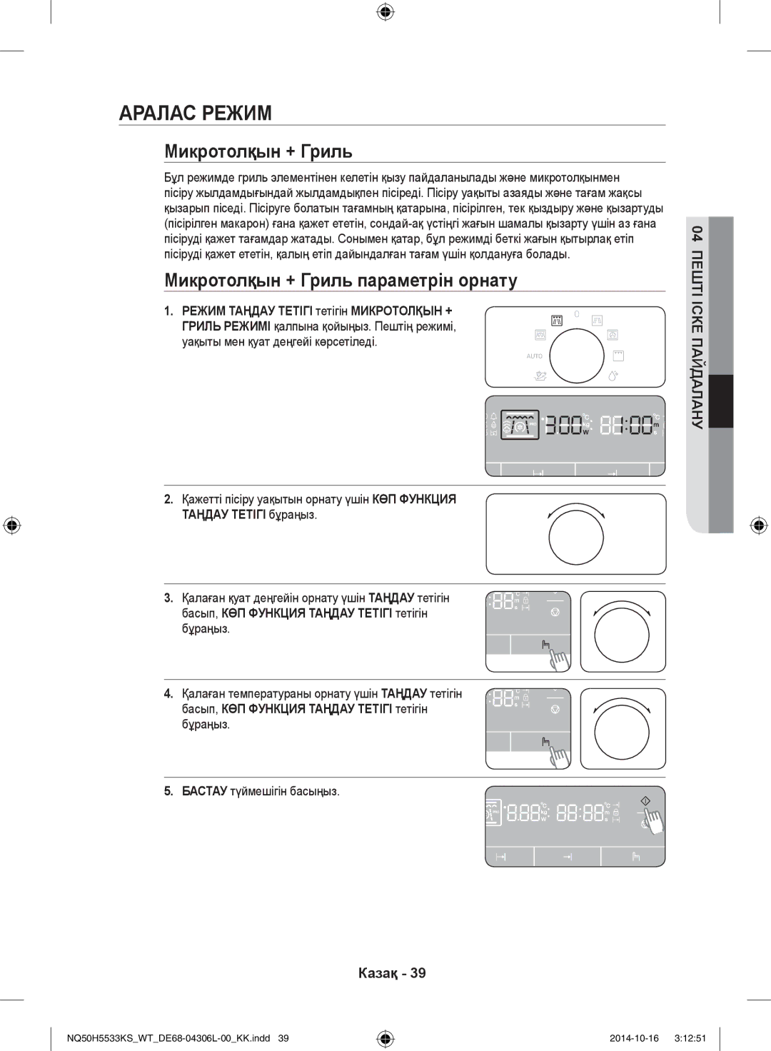 Samsung NQ50H5533KS/WT manual Аралас режим, Микротолқын + Гриль параметрін орнату 