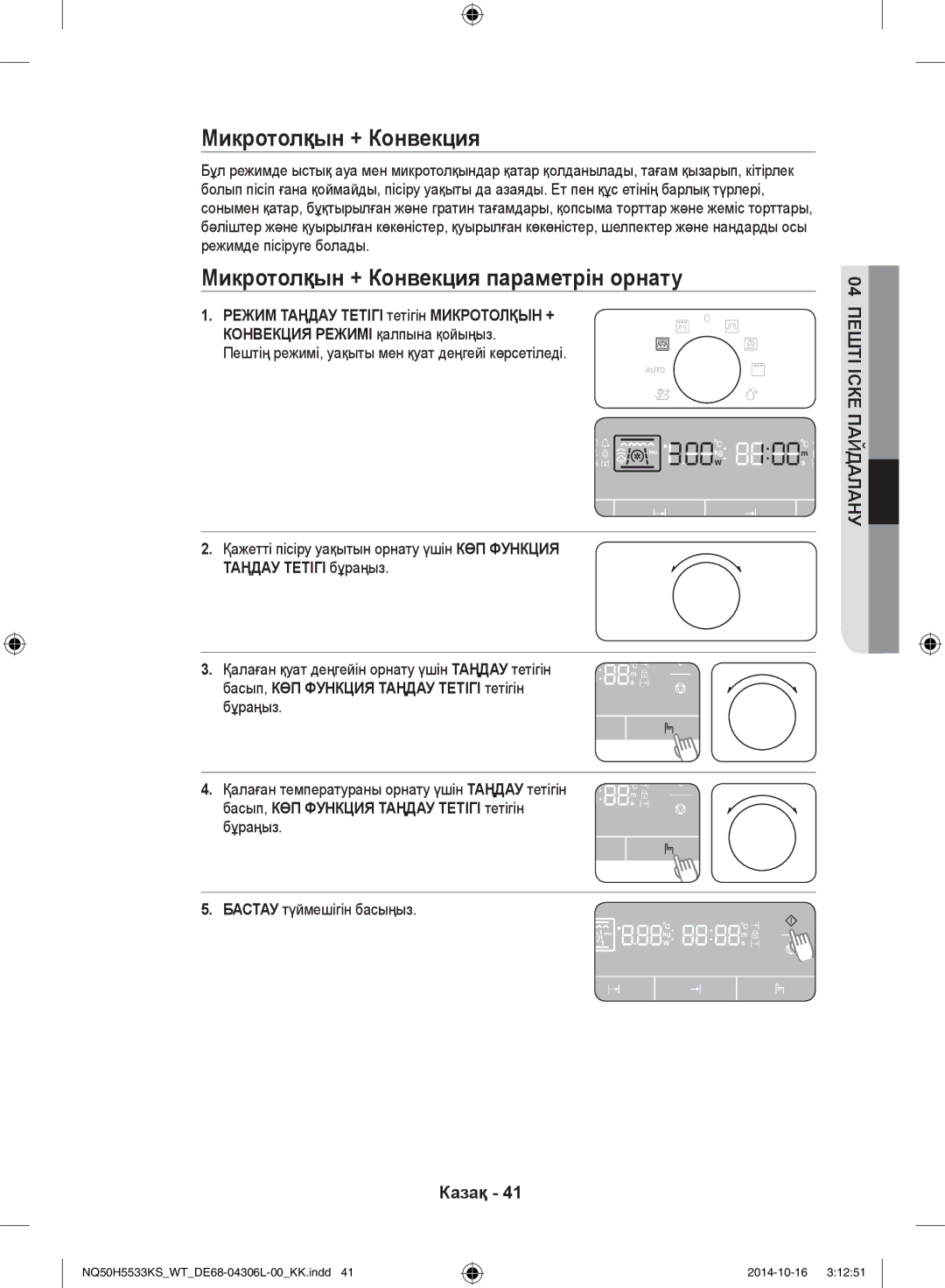 Samsung NQ50H5533KS/WT manual Микротолқын + Конвекция параметрін орнату 