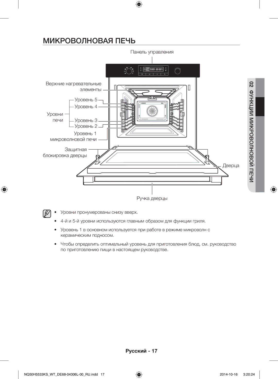 Samsung NQ50H5533KS/WT manual Микроволновая печь, Войон волорк мииикцун ф02 