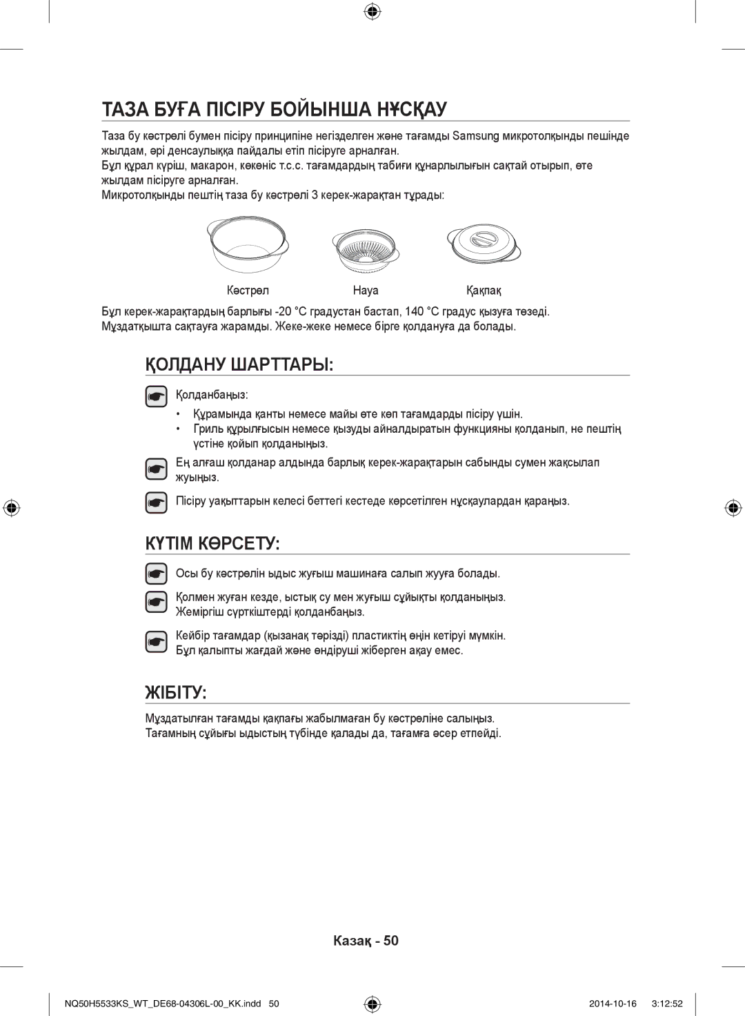 Samsung NQ50H5533KS/WT manual Таза буға пісіру бойынша нұсқау, Қолдану Шарттары 