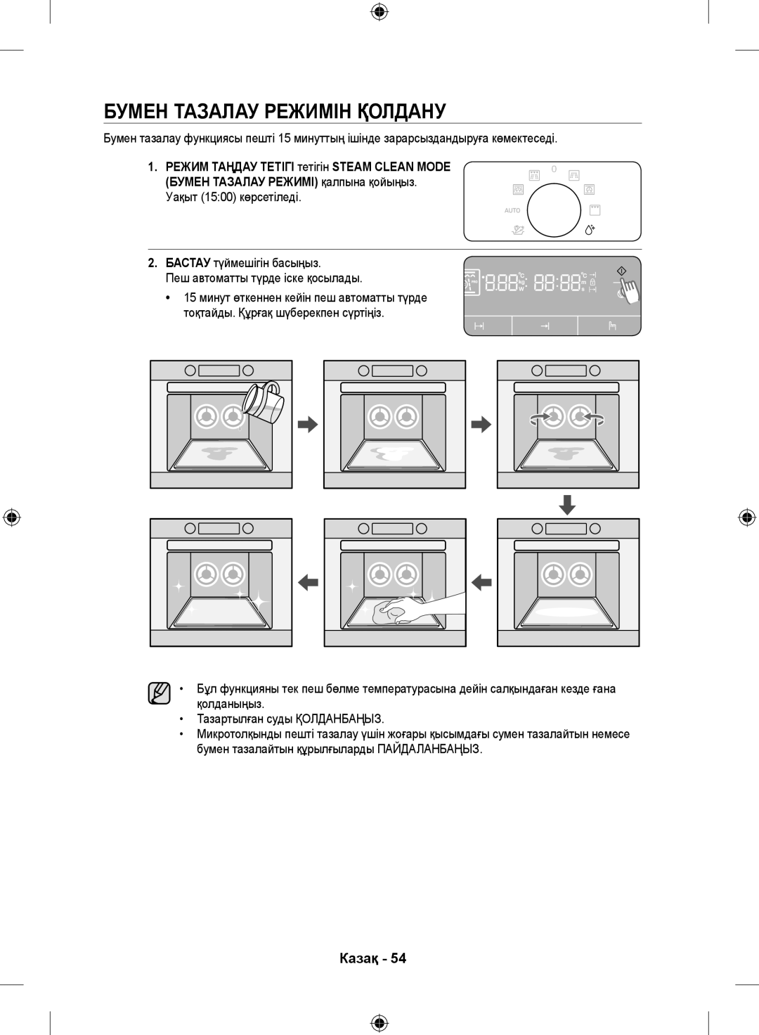 Samsung NQ50H5533KS/WT manual Бумен тазалау режимін қолдану, Бастау түймешігін басыңыз Пеш автоматты түрде іске қосылады 