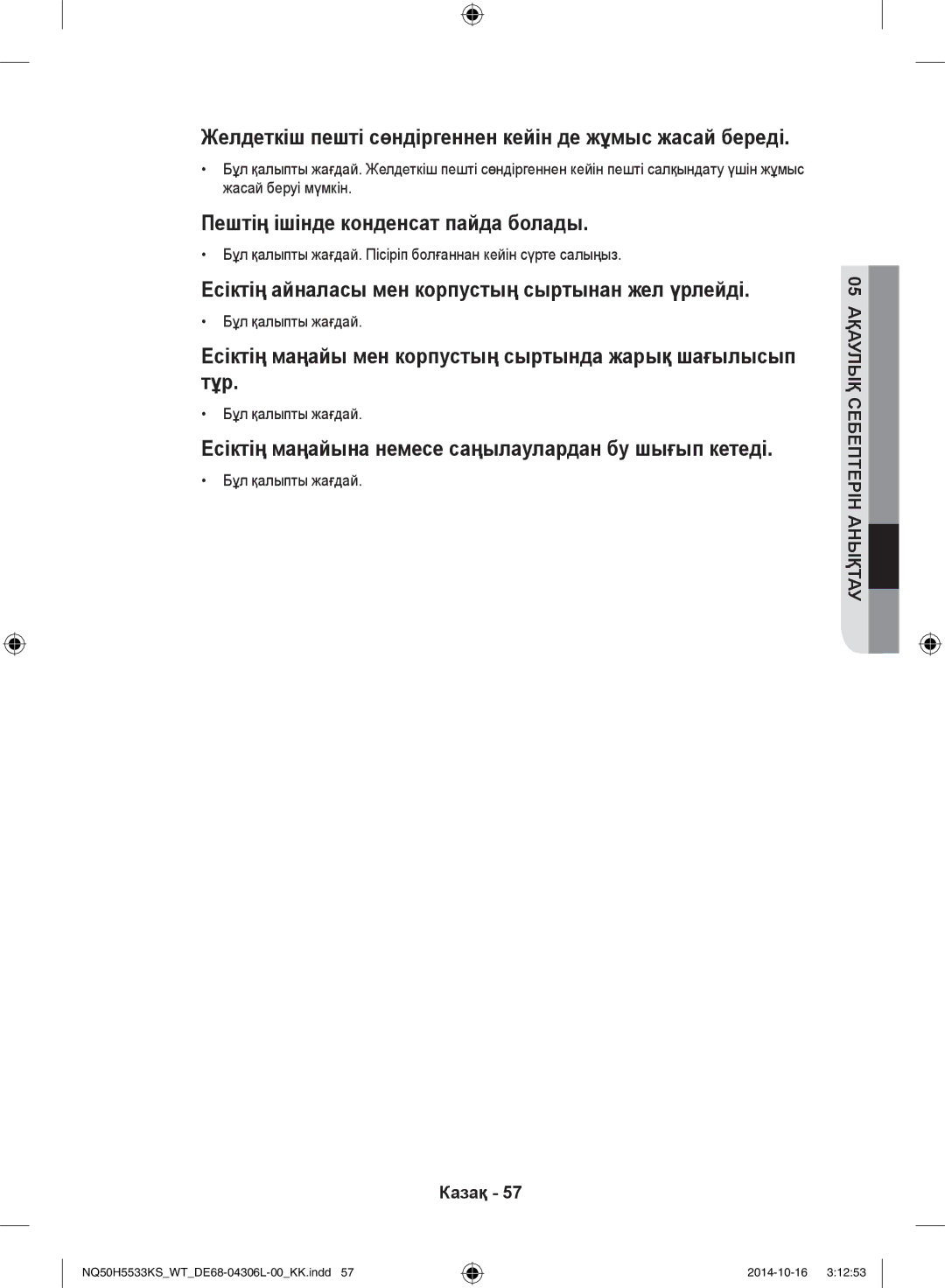 Samsung NQ50H5533KS/WT manual Бұл қалыпты жағдай. Пісіріп болғаннан кейін сүрте салыңыз 