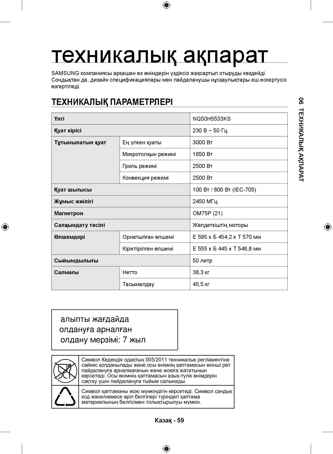 Samsung NQ50H5533KS/WT manual Техникалық ақпарат, Техникалық параметрлері, Ааа Аа ааа 