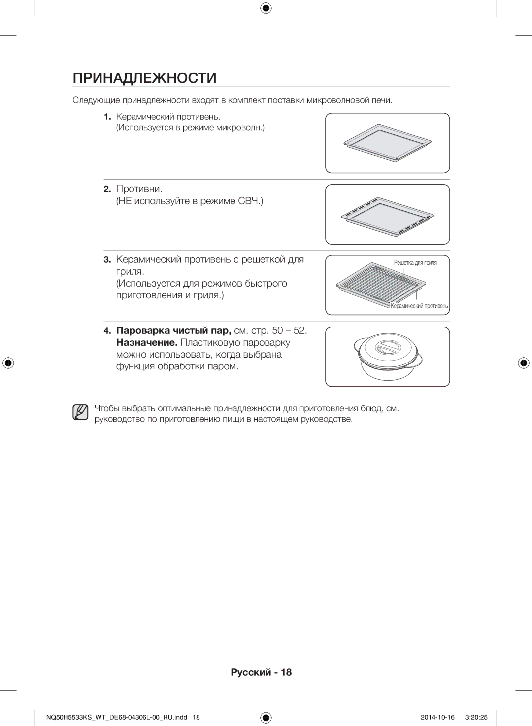 Samsung NQ50H5533KS/WT manual Принадлежности 