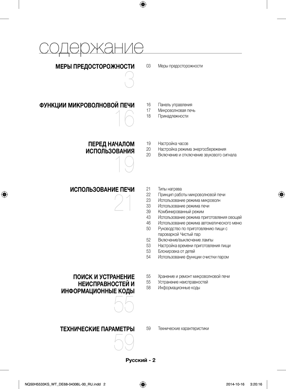 Samsung NQ50H5533KS/WT manual Содержание, Функции микроволновой печи 