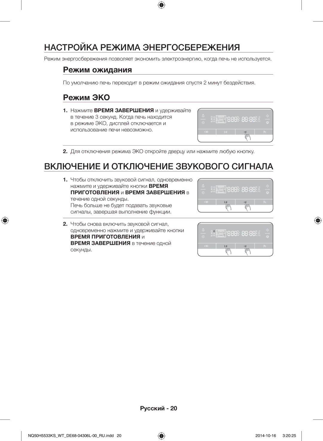 Samsung NQ50H5533KS/WT manual Настройка режима энергосбережения, Включение и отключение звукового сигнала, Режим ожидания 