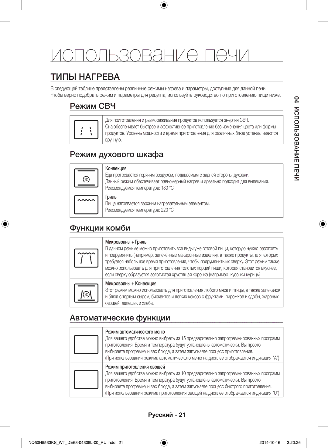 Samsung NQ50H5533KS/WT manual Использование печи, Типы нагрева 