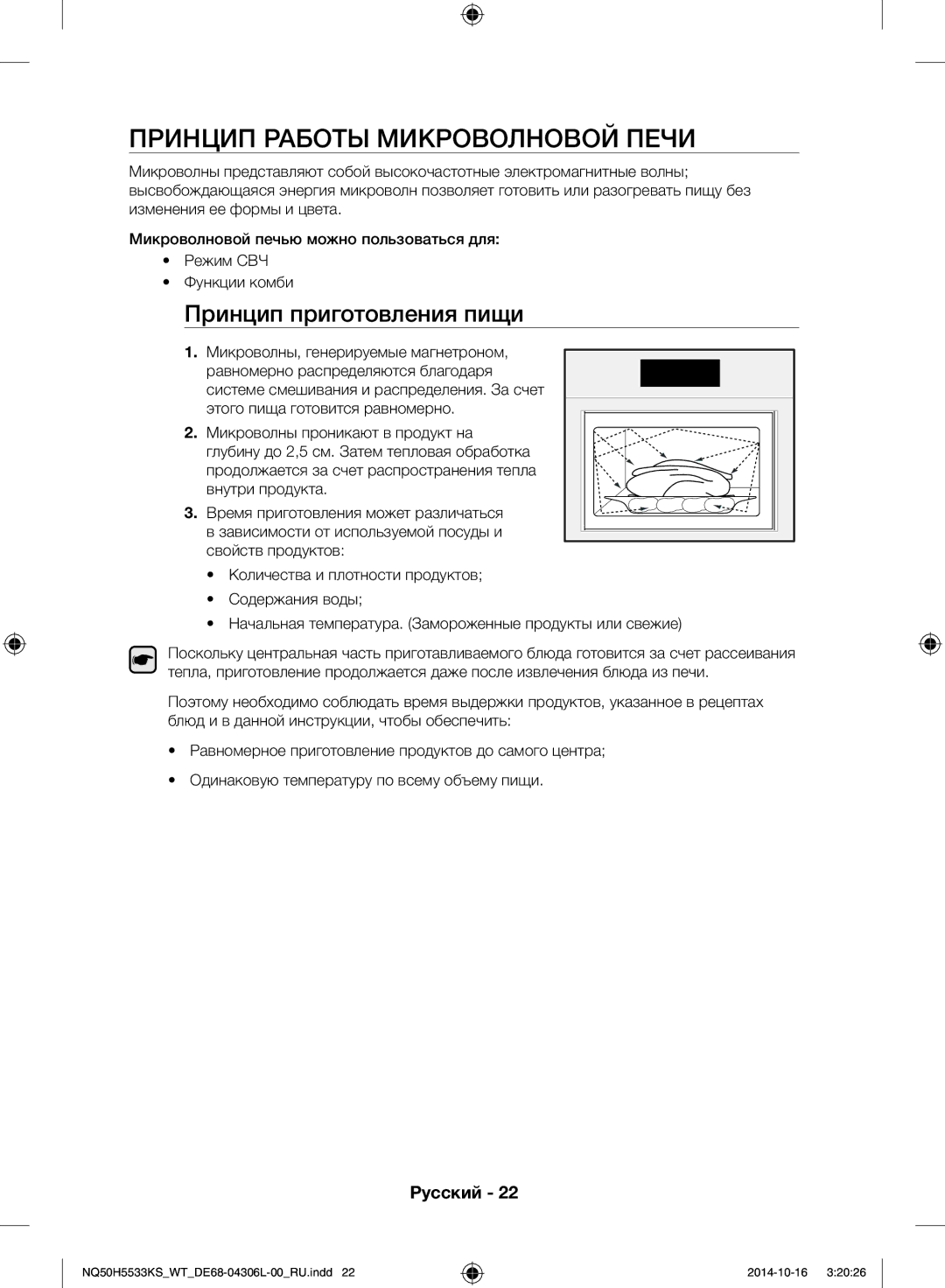 Samsung NQ50H5533KS/WT manual Принцип работы микроволновой печи, Принцип приготовления пищи 