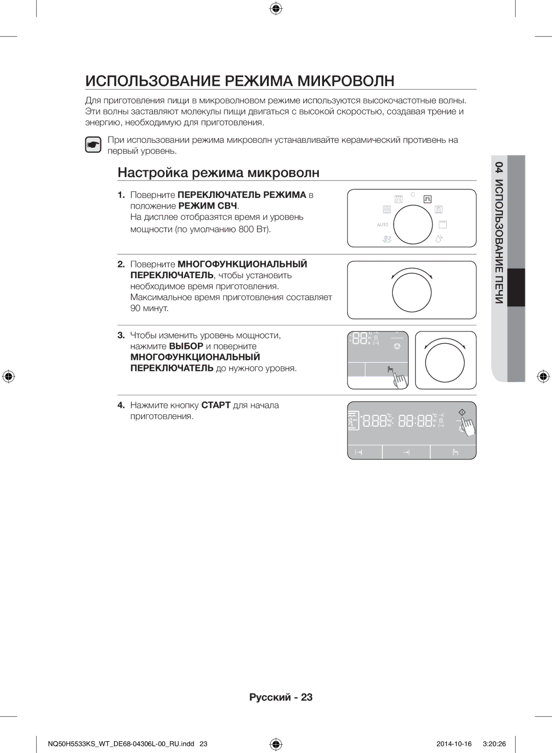 Samsung NQ50H5533KS/WT manual Использование режима микроволн, Настройка режима микроволн 