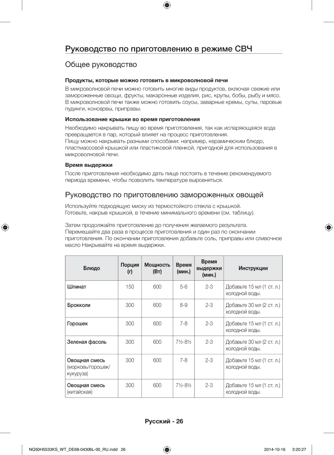 Samsung NQ50H5533KS/WT manual Руководство по приготовлению в режиме СВЧ, Общее руководство 