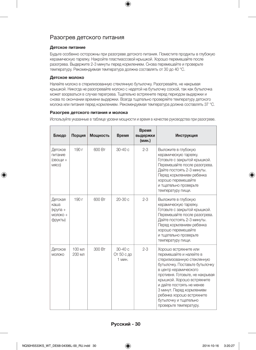 Samsung NQ50H5533KS/WT manual Детское питание, Детское молоко, Разогрев детского питания и молока, Инструкция 