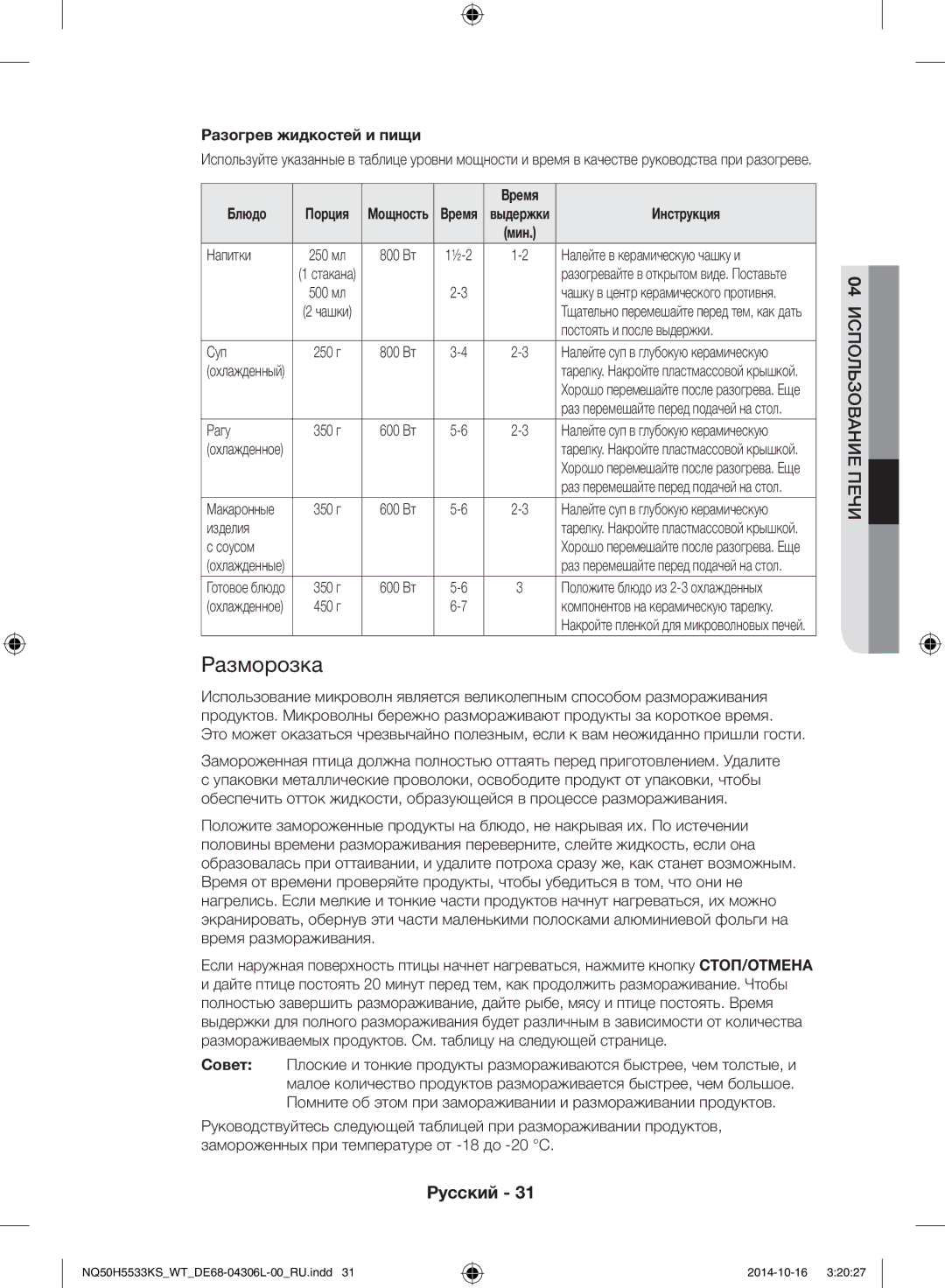 Samsung NQ50H5533KS/WT manual Разморозка, Разогрев жидкостей и пищи 