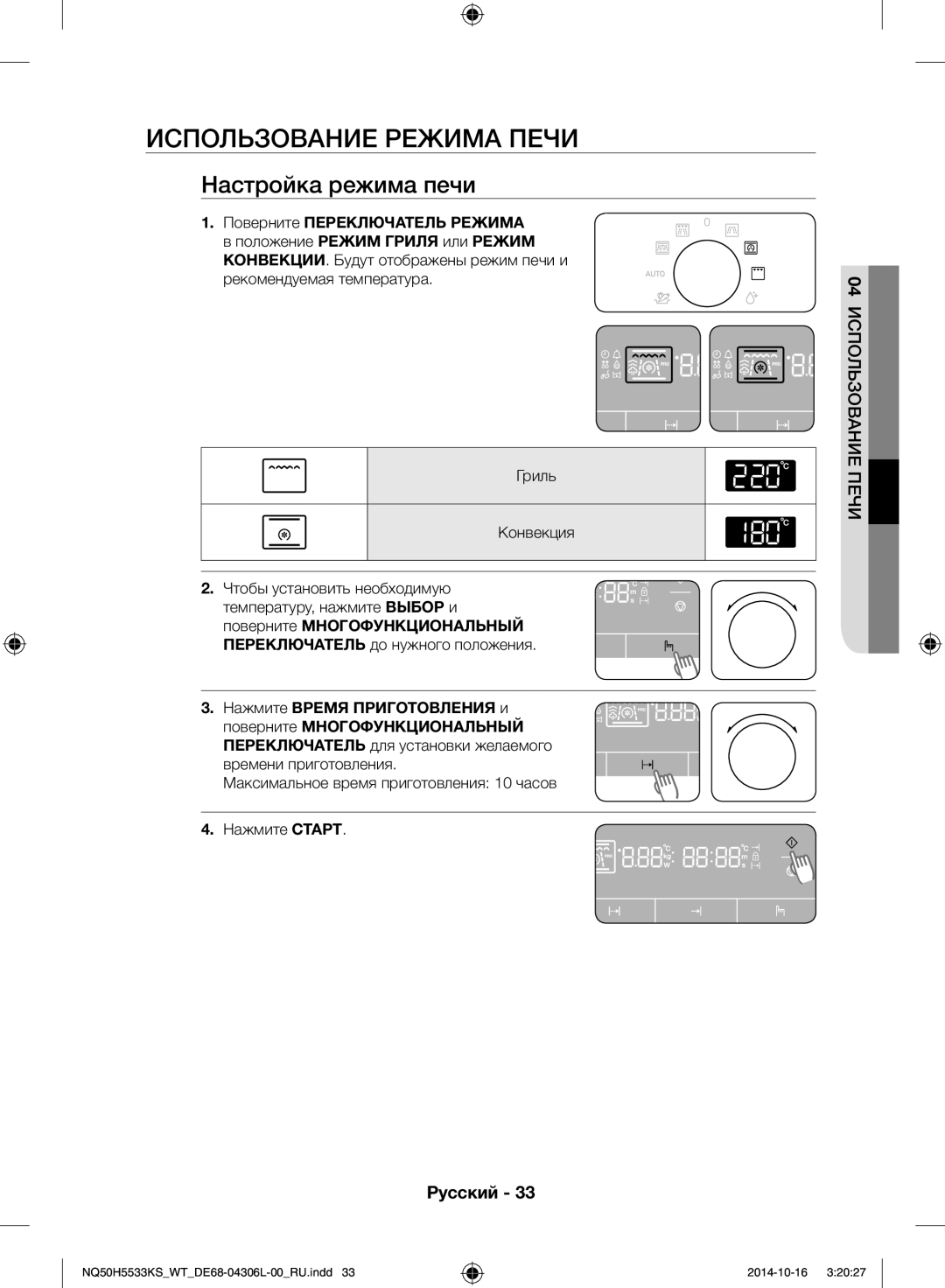 Samsung NQ50H5533KS/WT manual Использование режима печи, Настройка режима печи, Гриль Конвекция 