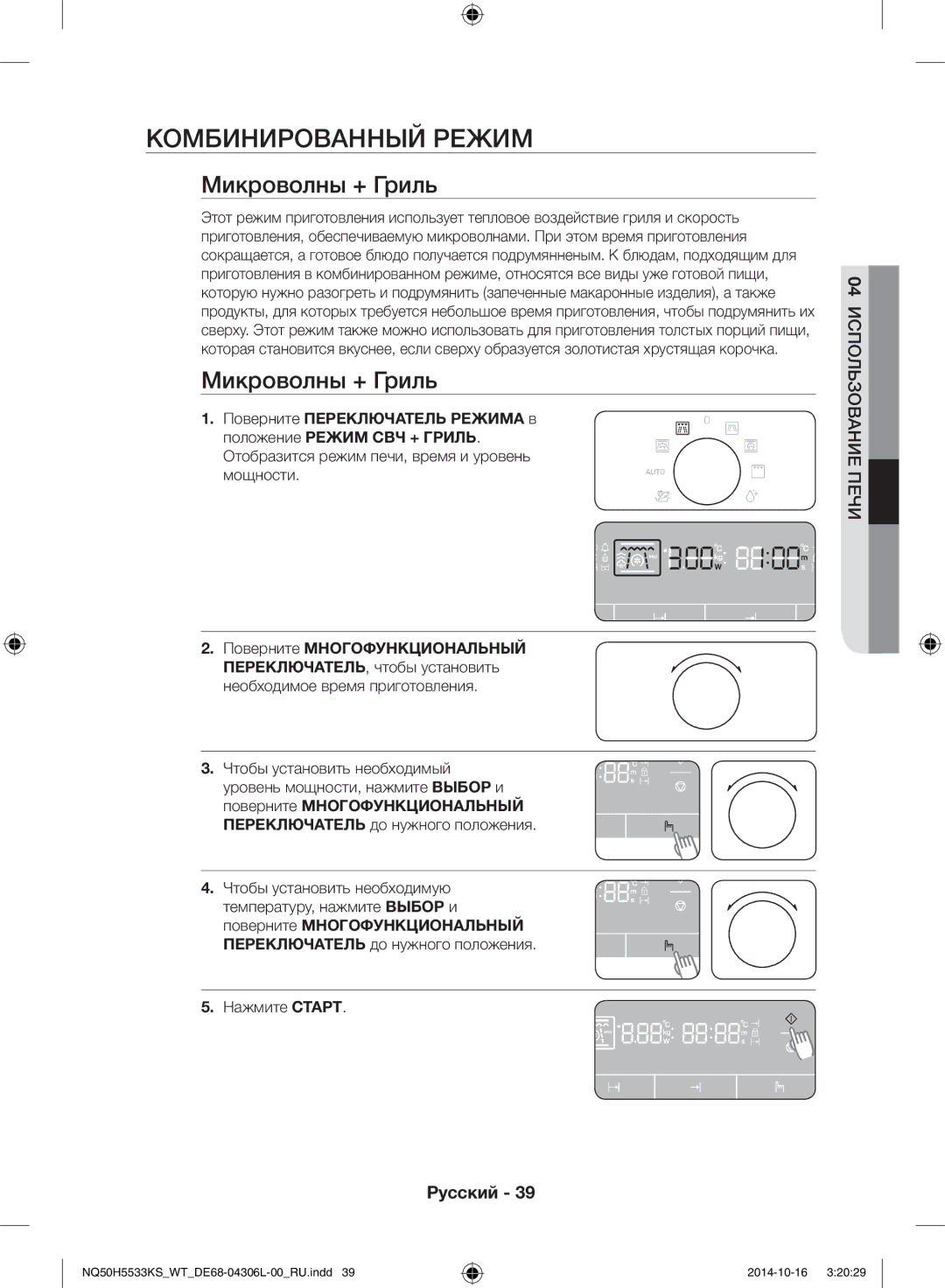 Samsung NQ50H5533KS/WT manual Комбинированный режим, Микроволны + Гриль 