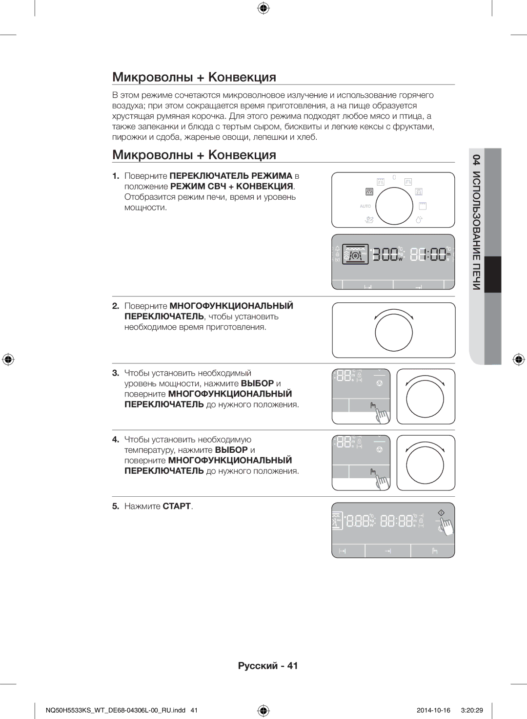 Samsung NQ50H5533KS/WT manual Микроволны + Конвекция 