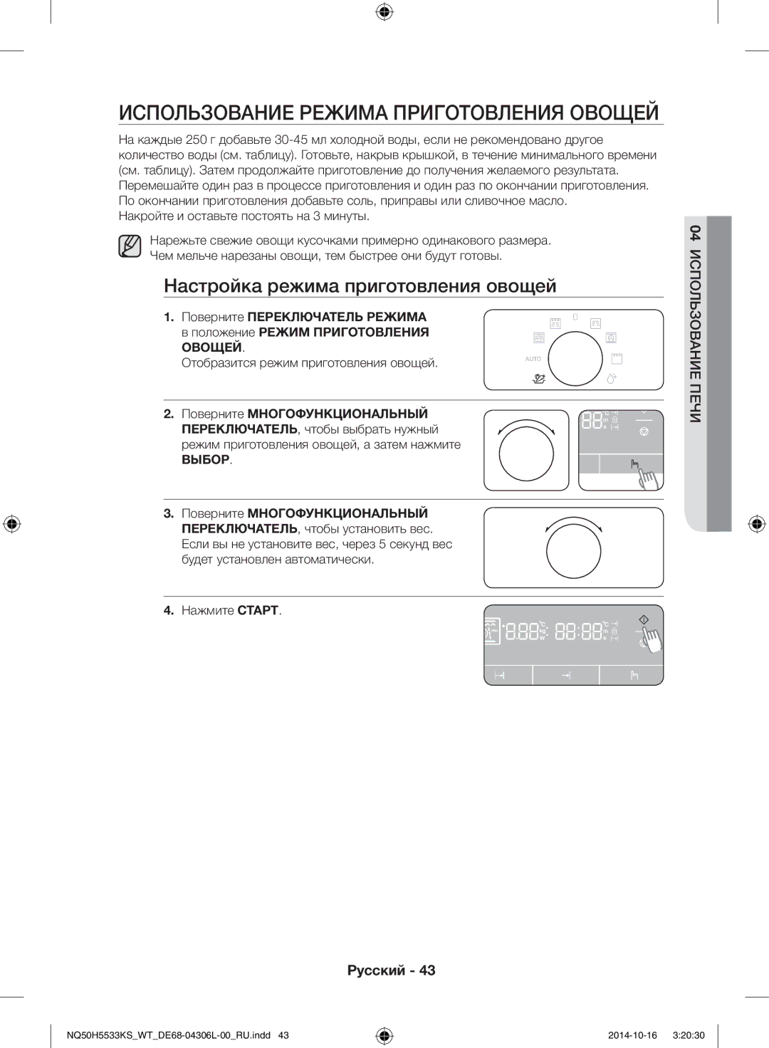 Samsung NQ50H5533KS/WT manual Использование режима приготовления овощей, Настройка режима приготовления овощей, Выбор 