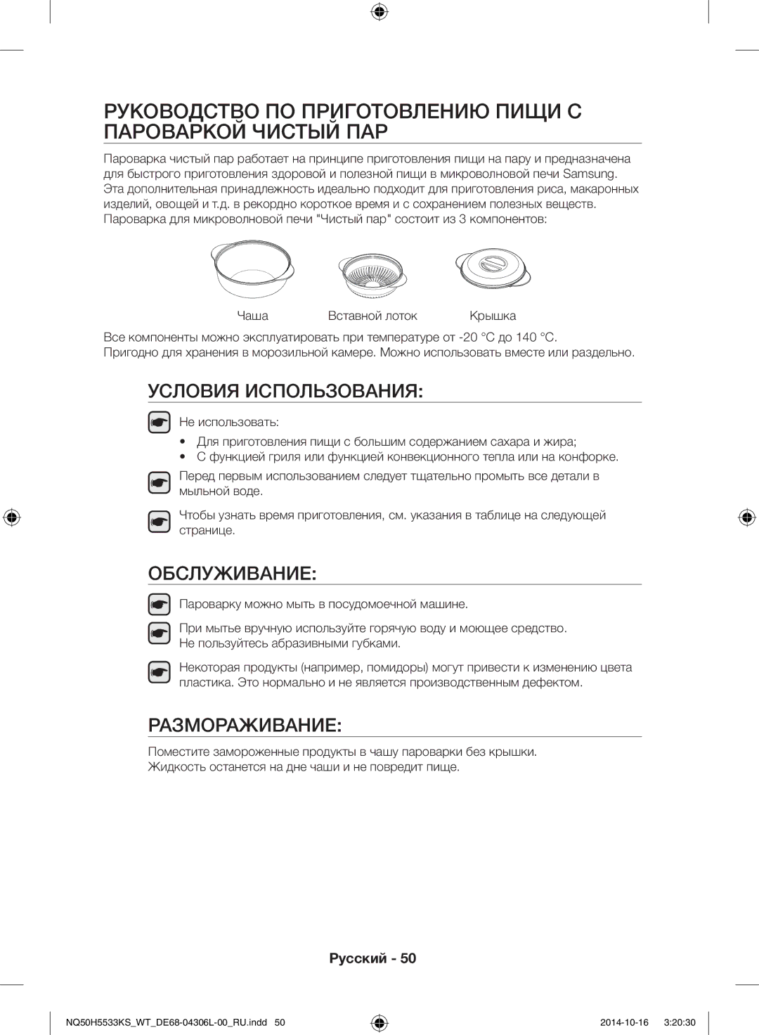 Samsung NQ50H5533KS/WT manual Руководство по приготовлению пищи с пароваркой Чистый пар, Чаша Вставной лоток 