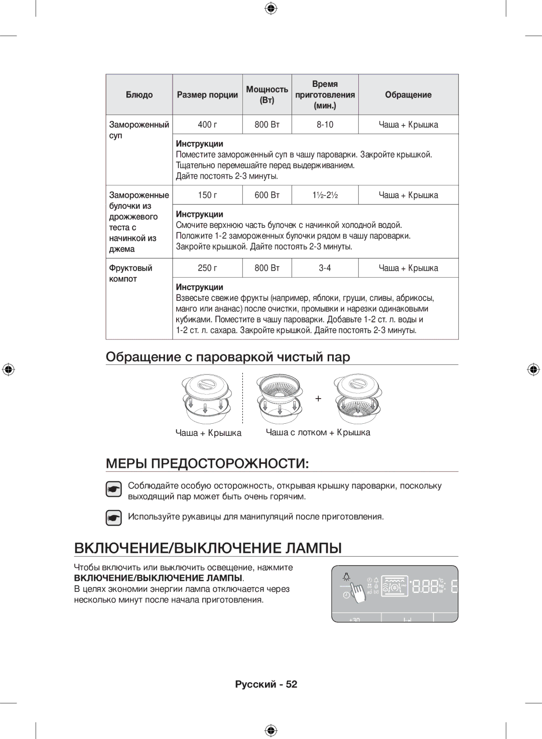 Samsung NQ50H5533KS/WT manual Включение/выключение лампы, Обращение с пароваркой чистый пар, ВКЛЮЧЕНИЕ/ВЫКЛЮЧЕНИЕ Лампы 