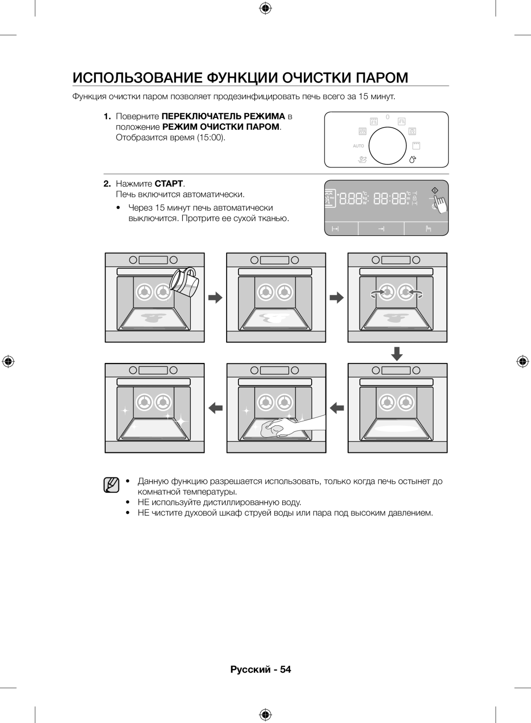 Samsung NQ50H5533KS/WT manual Использование функции очистки паром, Нажмите Старт Печь включится автоматически 