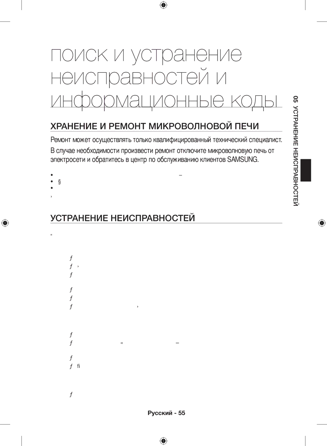 Samsung NQ50H5533KS/WT manual Хранение и ремонт микроволновой печи, Устранение неисправностей, Дисплей и печь не работают 