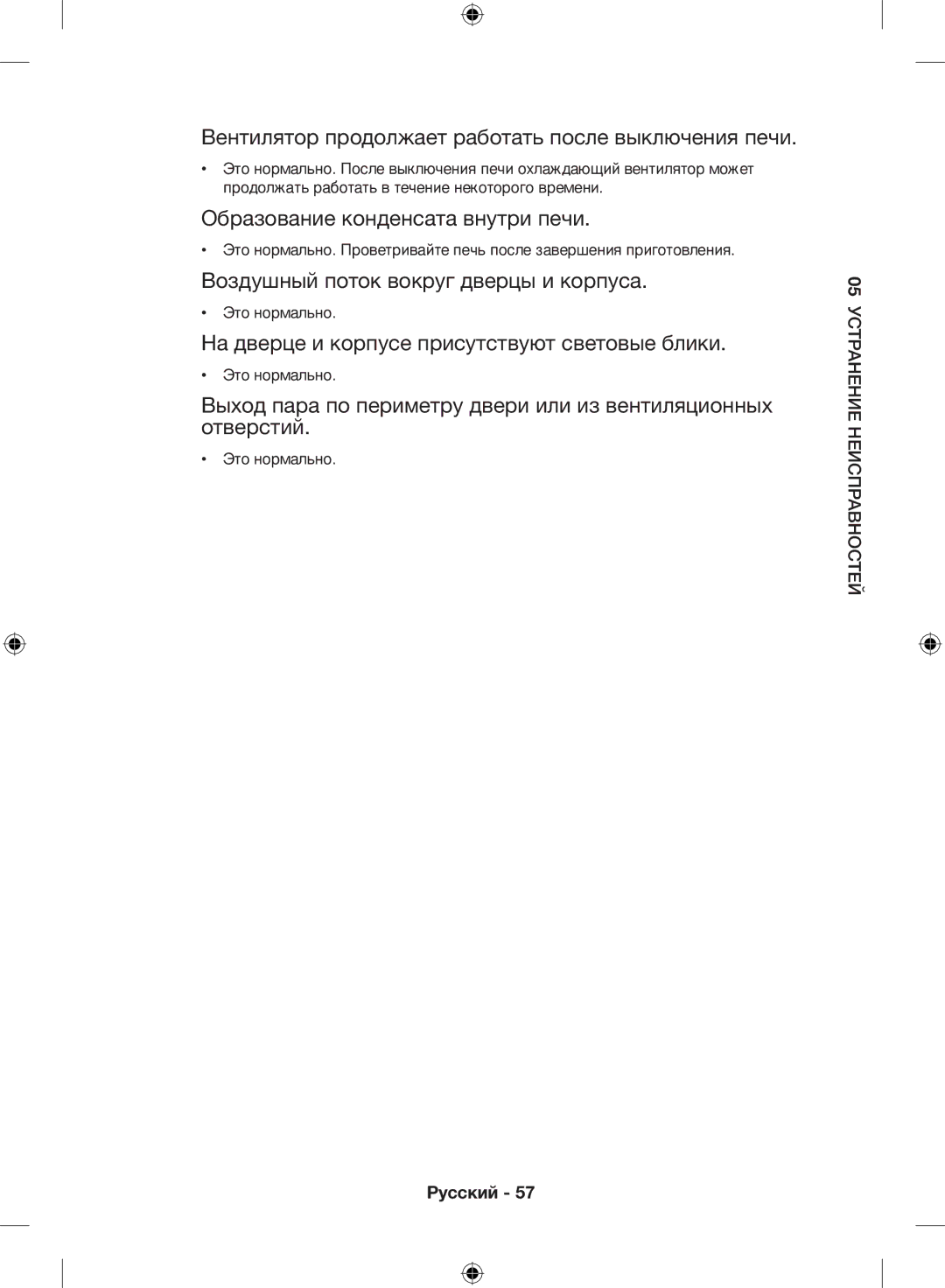 Samsung NQ50H5533KS/WT manual Вентилятор продолжает работать после выключения печи, Образование конденсата внутри печи 