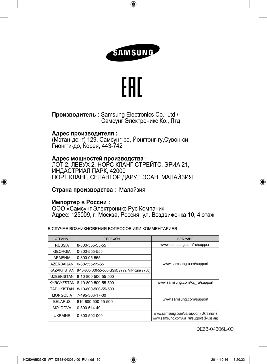 Samsung NQ50H5533KS/WT manual ООО «Са Э Р Ка» € 125009, . М‹а, Р‘, . В§€‹а 10, 4 „а, DE68-04306L-00 