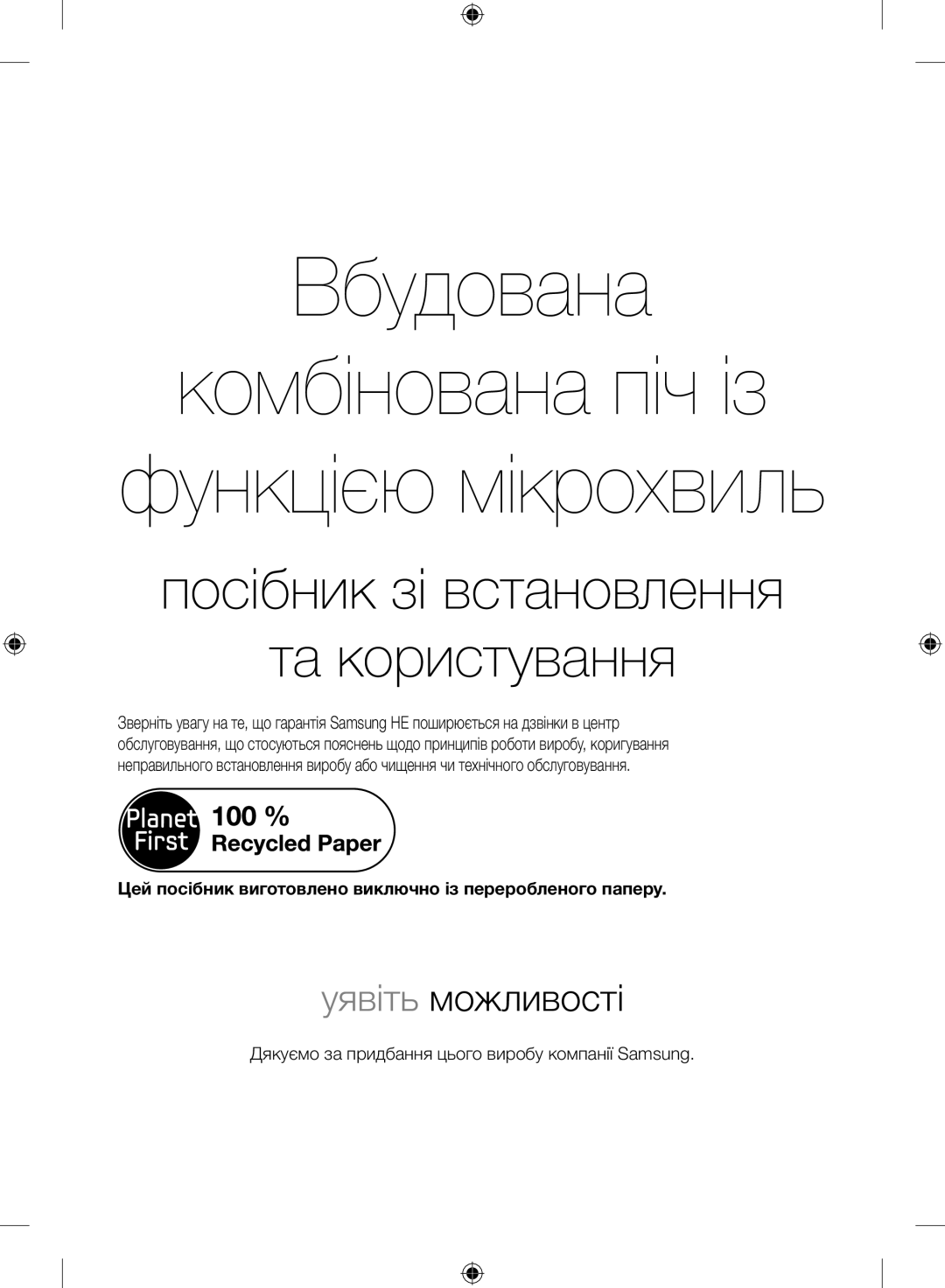 Samsung NQ50H5533KS/WT manual Вбудована Комбінована піч із Функцією мікрохвиль 