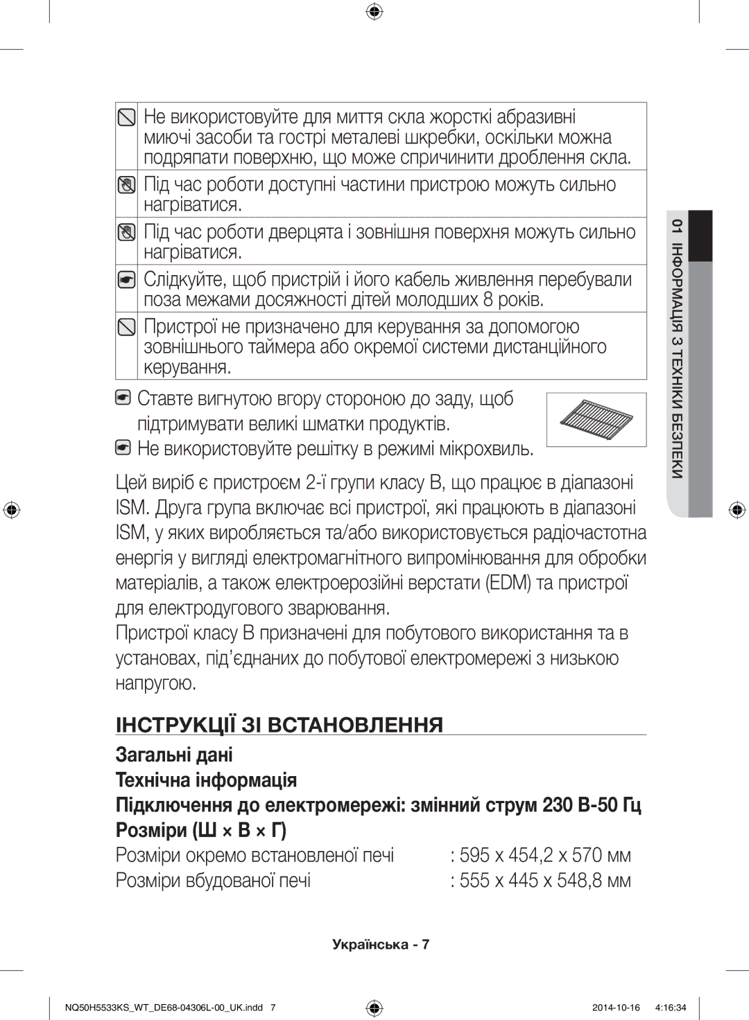 Samsung NQ50H5533KS/WT manual Не використовуйте решітку в режимі мікрохвиль, Інструкції зі встановлення 