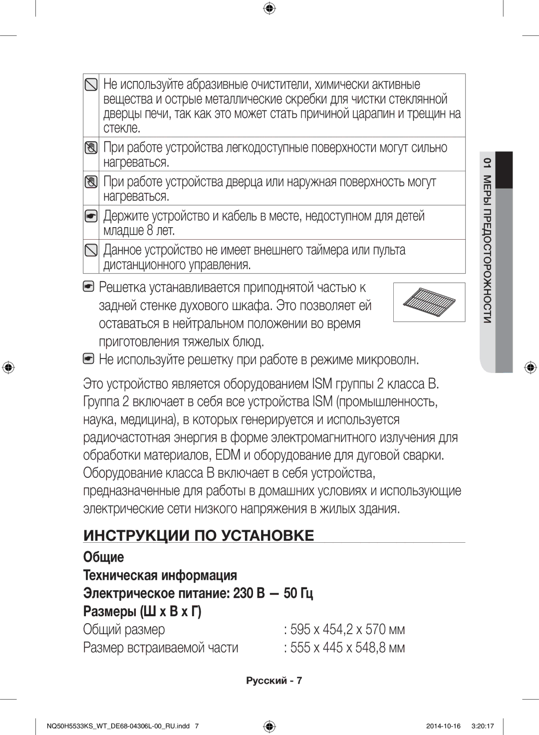 Samsung NQ50H5533KS/WT manual Не используйте решетку при работе в режиме микроволн, 595 x 454,2 x 570 мм 