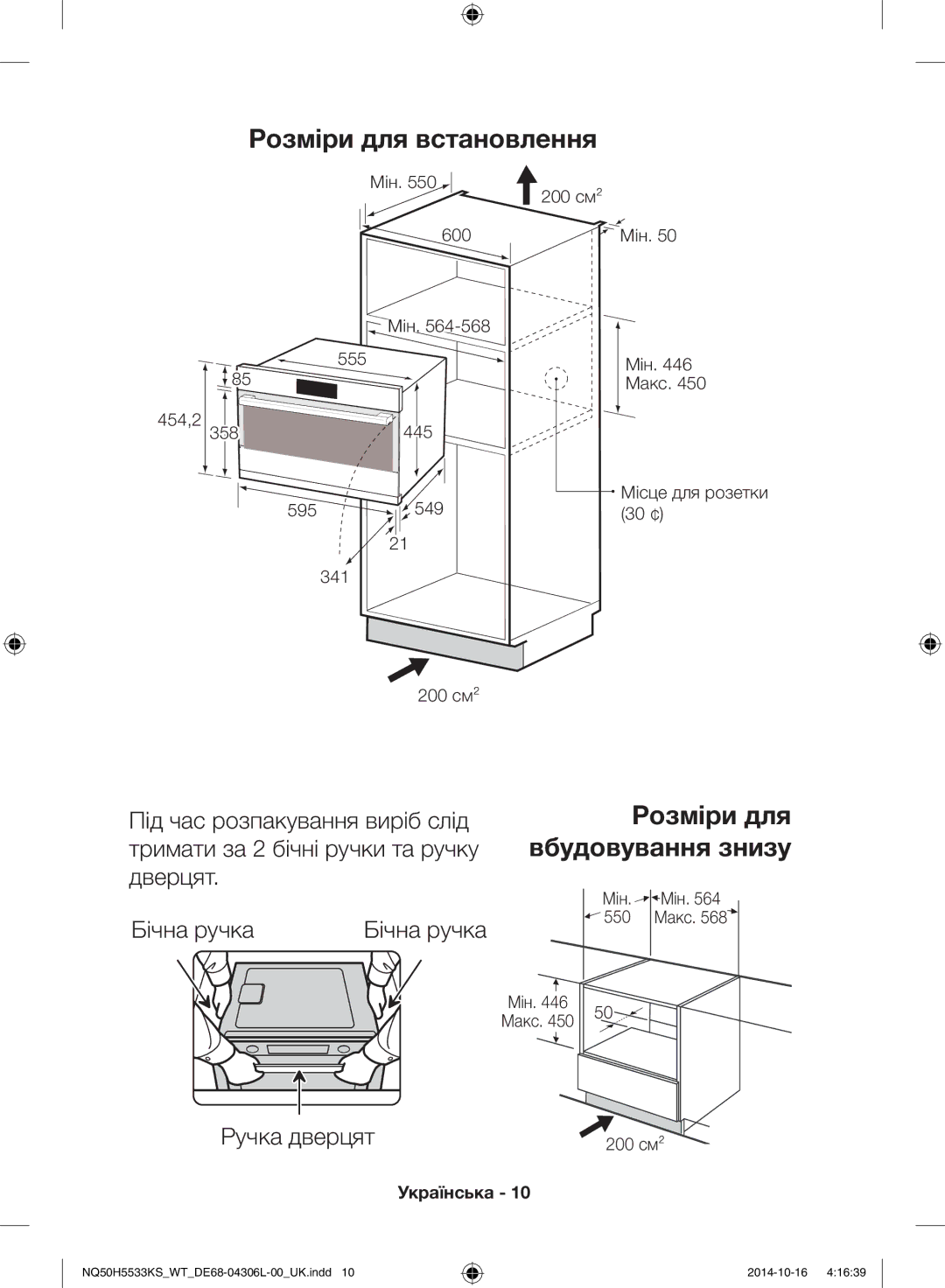 Samsung NQ50H5533KS/WT manual Розміри для встановлення, Вбудовування знизу 