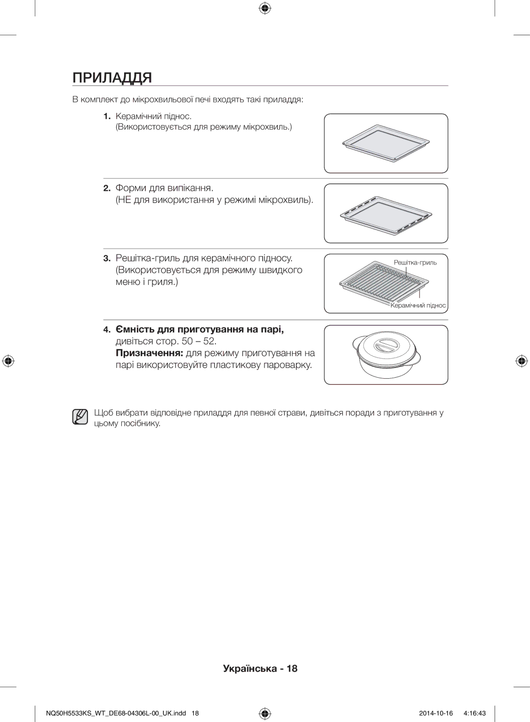 Samsung NQ50H5533KS/WT manual Приладдя, Ємність для приготування на парі 