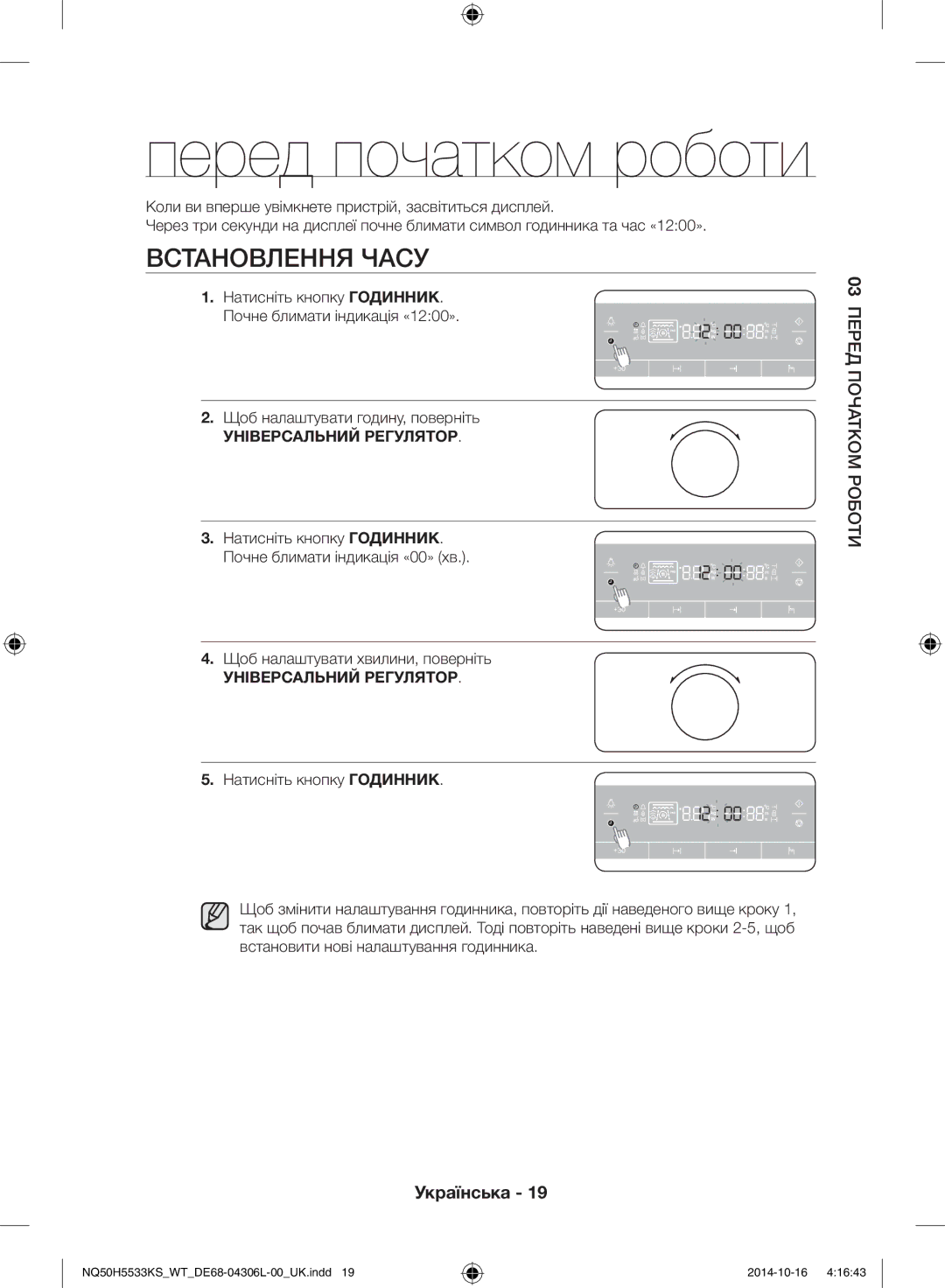 Samsung NQ50H5533KS/WT manual Встановлення часу, Універсальний Регулятор 