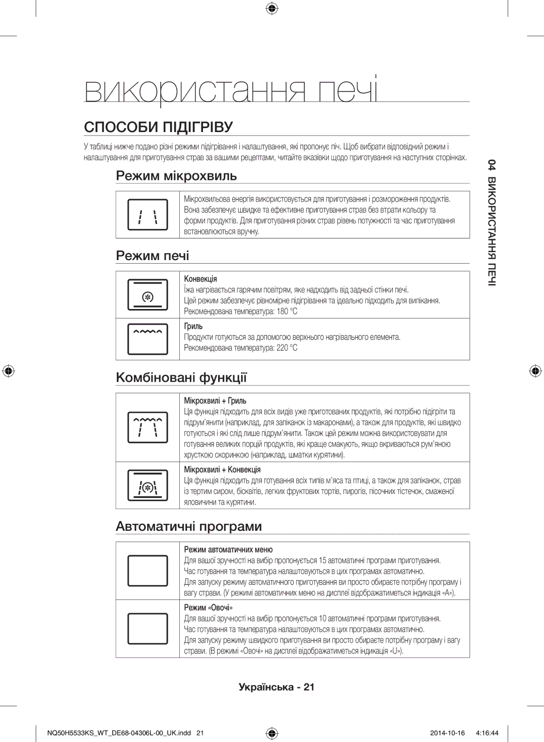 Samsung NQ50H5533KS/WT manual Використання печі, Способи підігріву 