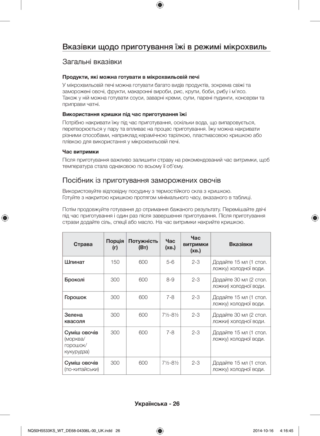 Samsung NQ50H5533KS/WT manual Вказівки щодо приготування їжі в режимі мікрохвиль, Загальні вказівки 