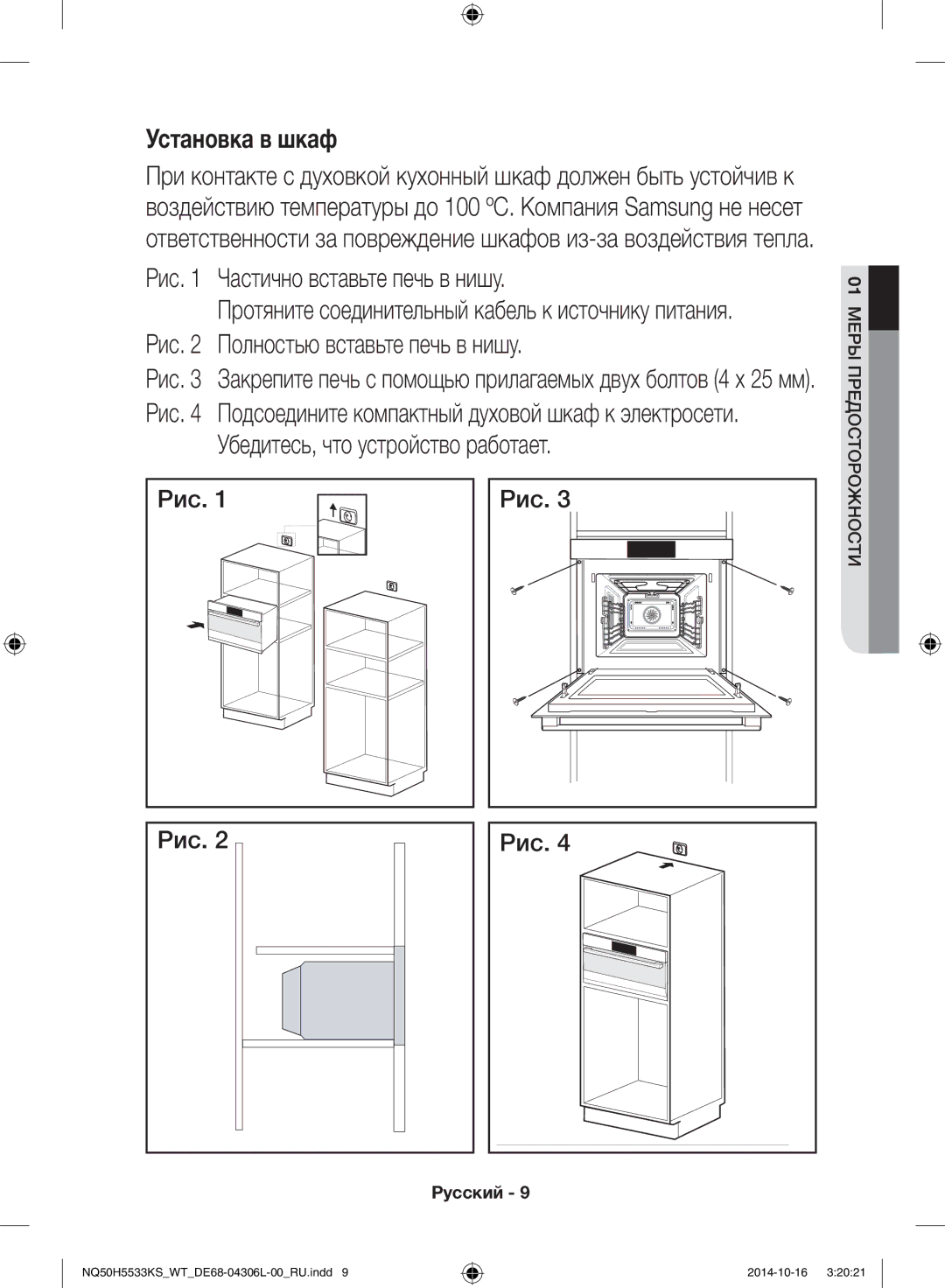 Samsung NQ50H5533KS/WT manual Установка в шкаф, Рис, Протяните соединительный кабель к источнику питания 