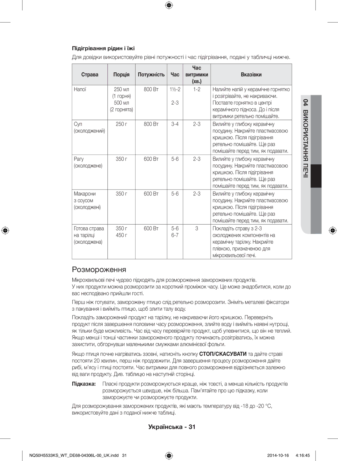 Samsung NQ50H5533KS/WT manual Розмороження, Підігрівання рідин і їжі 