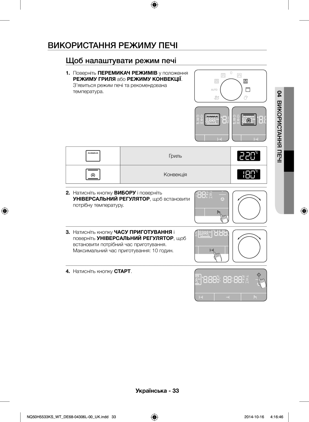 Samsung NQ50H5533KS/WT manual Використання режиму печі, Щоб налаштувати режим печі 