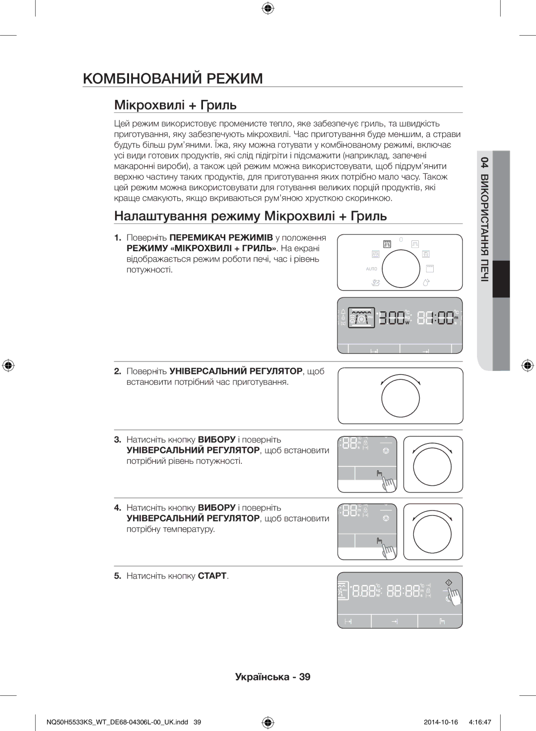 Samsung NQ50H5533KS/WT manual Комбінований режим, Налаштування режиму Мікрохвилі + Гриль 