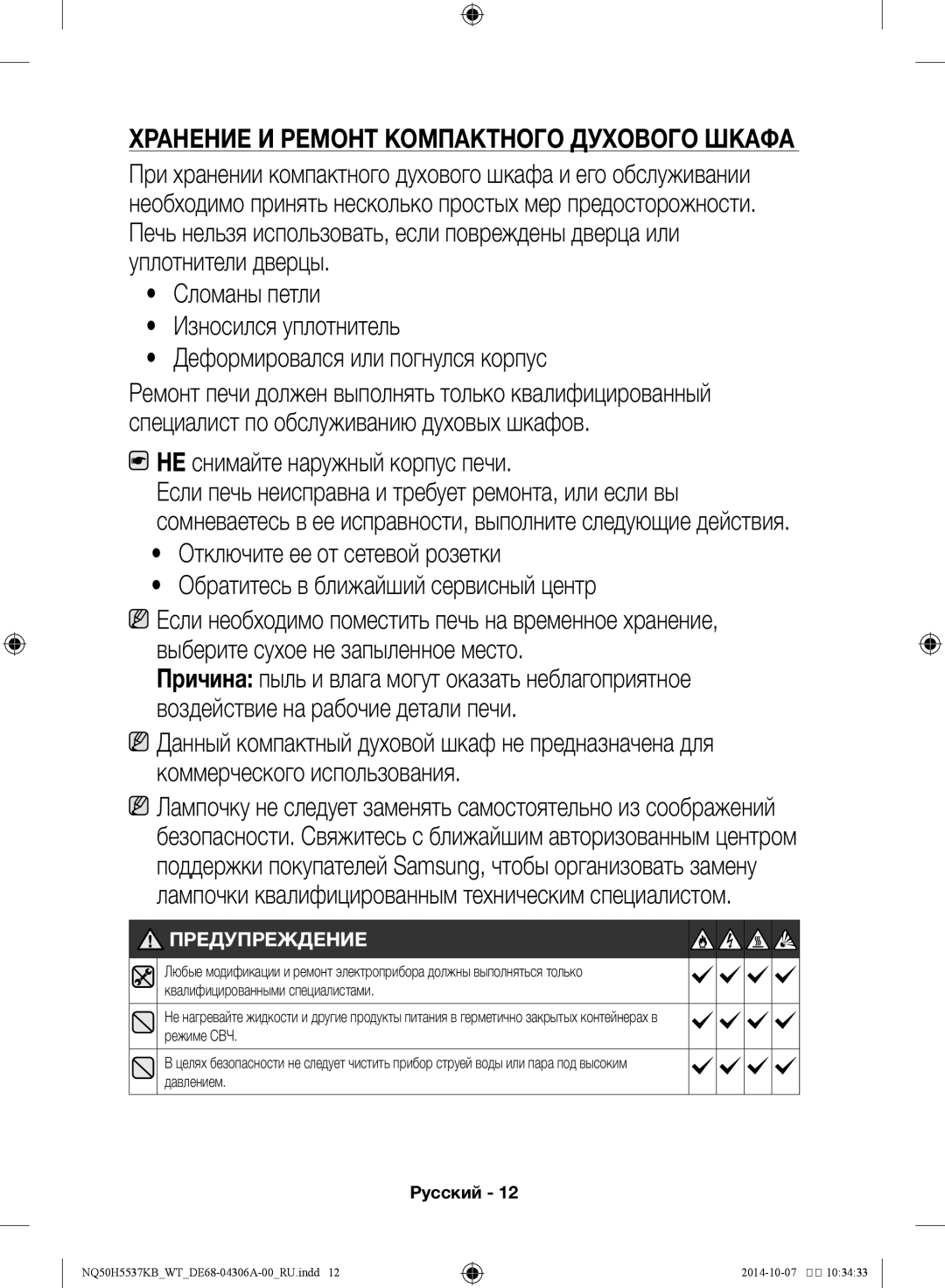 Samsung NQ50H5537KB/WT manual Хранение и ремонт компактного духового шкафа, НЕ снимайте наружный корпус печи 