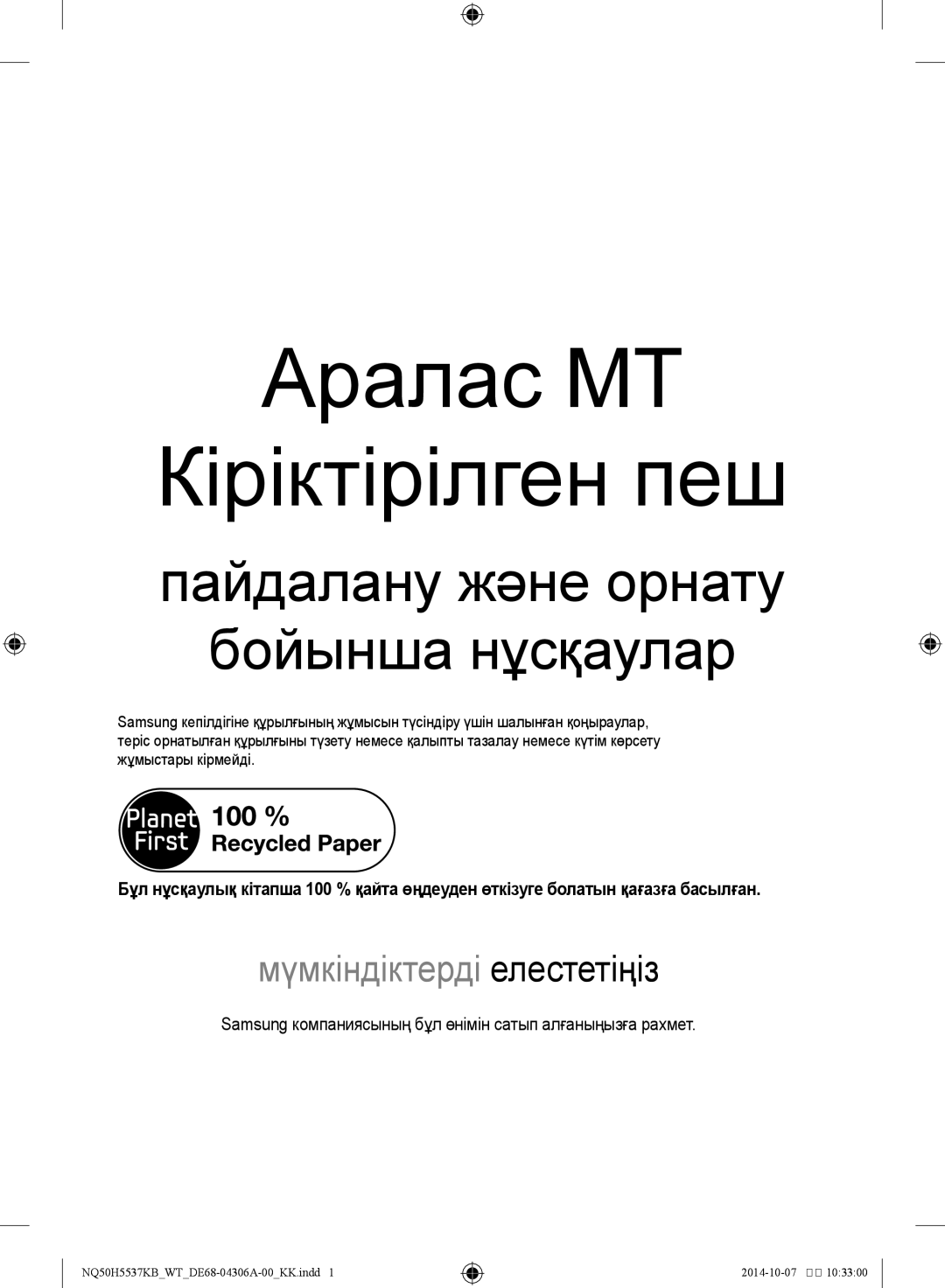 Samsung NQ50H5537KB/WT manual Аралас МТ Кіріктірілген пеш 