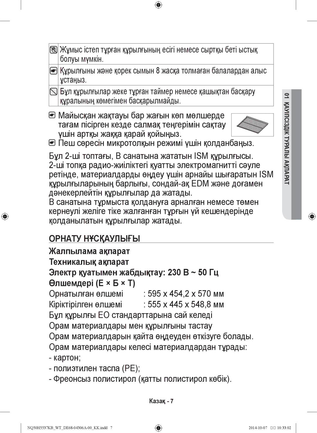 Samsung NQ50H5537KB/WT manual Орнату нұсқаулығы, Электр қуатымен жабдықтау 230 В ~ 50 Гц Өлшемдері Е × Б × Т 