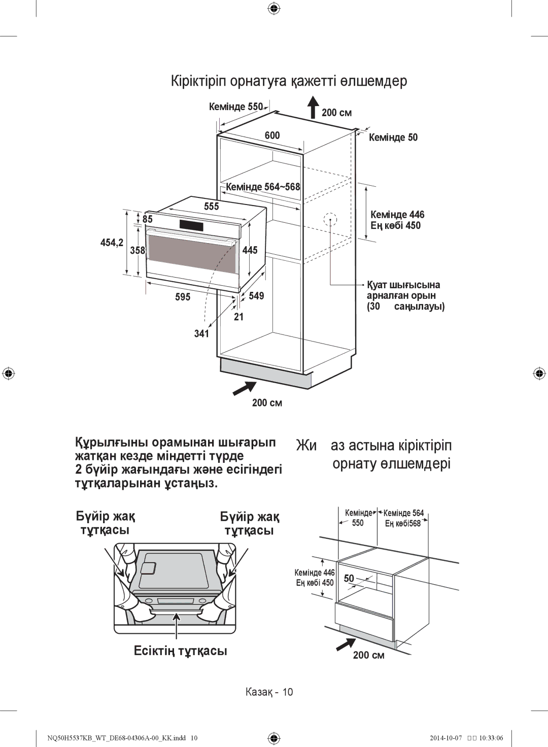 Samsung NQ50H5537KB/WT Кіріктіріп орнатуға қажетті өлшемдер, Жиһаз астына кіріктіріп орнату өлшемдері, Есіктің тұтқасы 